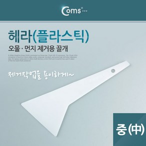 플라스틱 헤라-중 PC 노트북분해 끌개 시트지 시공 스크래퍼 퍼티작업, 1개