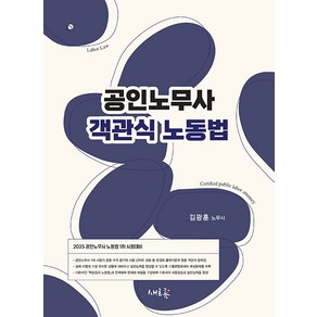 (예약12/13) 2025 공인노무사 객관식 노동법 김광훈 새흐름