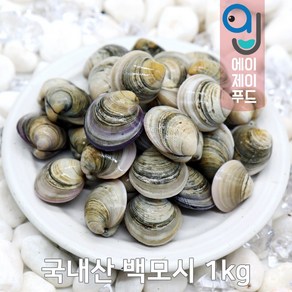 살아있는 자연산 모시조개 500g 1kg (백모시 흑모시 가무락 봉골레파스타 조개탕 조개육수)