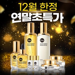 메디올가 아우라 명품 24K GOLD 피부 미백 주름개선 프리미엄 진생 스킨케어 8종세트 1세트