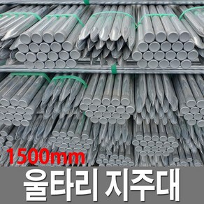 울타리지주대 1500 20개 파이프지주대 울타리망
