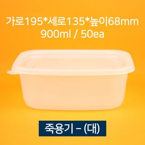 [낱개상품] 배달용 죽용기 대 900ml 50개 (뚜껑 포함), 1개, 50개입