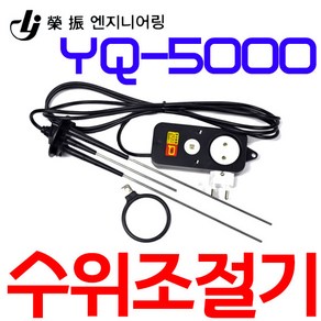 수위조절기 YQ-5000 / 5000플러스(긴타입) 콘센트 부착형 레벨스위치 센서, 1개, YQ-5000(기본타입)