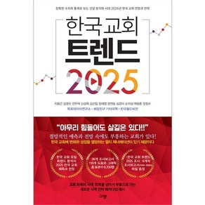 한국 교회 트렌드 2025 - 정확한 수치와 통계로 보는 신앙 양극화 시대 2025년 한국 교회 전망과 전략, One colo  One Size