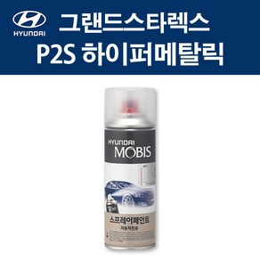 현대 순정품 그랜드스타렉스 P2S 하이퍼메탈릭 스프레이 315 자동차 차량용 도색 카페인트