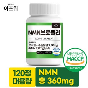 NMN 브로콜리 식물유래 베타인 식약청인정 HACCP 600mg