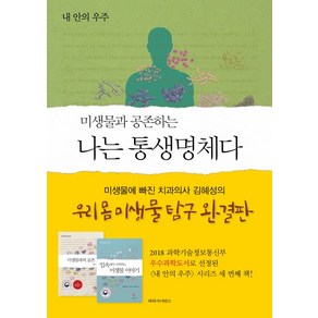 미생물과 공존하는 나는 통생명체다:내 안의 우주, 파라사이언스, 김혜성