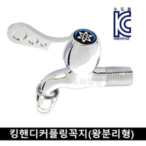 대룡금속 킹핸디커플링꼭지(왕분리형) 세탁기 수도꼭지 금속핸들 MADE IN KOREA, 1개