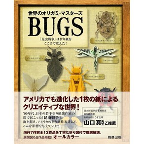 일본 오리가미 종이접기 세계의 종이접기 마스터즈 BUGS 곤충 전쟁, 단일옵션