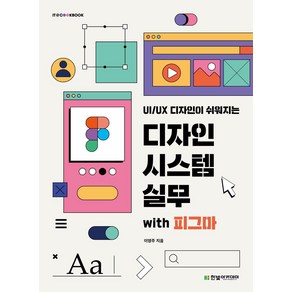 UI/UX 디자인이 쉬워지는디자인 시스템 실무 with 피그마