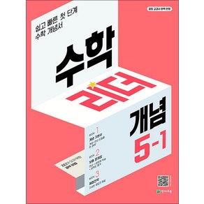 수학 리더 개념 초등 수학 5-1 (2025년) 초5 학년 문제집