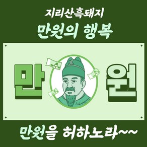 [만원의행복]삼겹살/목살 300g-지리산흑돼지 만원의행복, (급냉)목살 300g-구이용, 1개