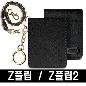 Z플립1(F700) Z플립2(F707) 공용 >> 천연소가죽 카드케이스(+숏체인증정)