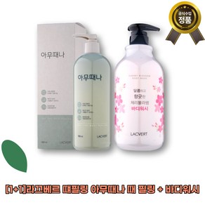 [본사정품][1+1]라끄베르 때필링 아무때나 때 필링 + 바디워시 바디필링젤 각질제거 코코넛유래성분 플라워에센스 고함량 대용량 고농축, 2개, 500ml