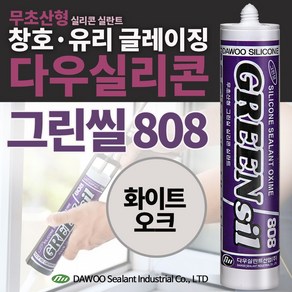 다우몰 무초산 방수 실리콘 808 화이트 오크색 다우실리콘 비초산 창틀 샷시 몰딩 마감