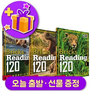 브릭스 리딩 120-1 2 3 전체 세트 (총 3권) + 사은품 증정