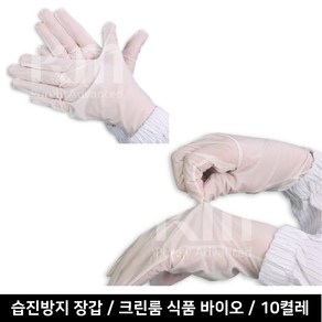 땀배출 숨쉬는원단 습진방지 크린룸장갑 10p 피부보호 추천 가성비 클린룸 바이오, 10개