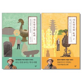 국토박물관 순례 1 2 유홍준 책, 국토박물관 순례 2, 1개