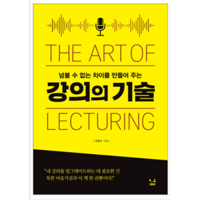 [SISO]강의의 기술 : 넘볼 수 없는 차이를 만들어 주는, SISO, 최창수