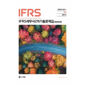 IFRS 세무사 2차 회계학 1부 재무회계 기출문제집 9판(재무회계 시리즈 8) 김영덕 다임