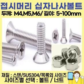 볼트가게 스텐 접시머리 십자나사 두께: M4 M5 M6 길이: 5 ~ 100미리 / 재질 : SUS304 십자볼트 육각너트 목록, 1개