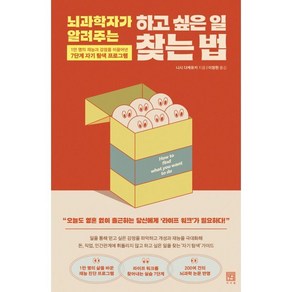 뇌과학자가 알려주는 하고 싶은 일 찾는 법:1만 명의 재능과 강점을 이끌어낸 7단계 자기 탐색 프로그램, 서사원, 니시 다케유키 저/이정현 역