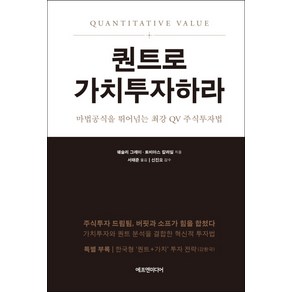 퀀트로 가치투자하라:마법공식을 뛰어넘는 최강 QV 주식투자법, 에프엔미디어, 웨슬리 그레이토비아스 칼라일