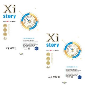 (사은품) 자이스토리 고2 수학 1+2 세트 (전2권) 2025년