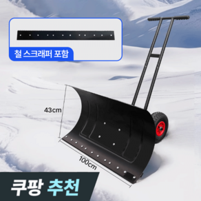 ktenbox 대형 스크래퍼 넉가래 눈삽 제설 눈치우기 바퀴 광폭 방향조절 제설 도구 장비, 1개