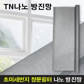 TN 나노 방진망 초미세먼지 창문필터