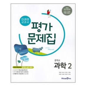 미래엔 교과서 평가 문제집 중학교 과학 2 /