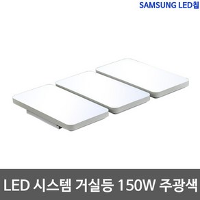 LED 샤이니 시스템 거실등 150W 삼성칩, 주광색