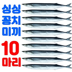 싱싱하고 사이즈 큰 낚시용 꽁치 미끼 약 25~27cm 갈치낚시 선상 텐야 텐빈 생미끼 붕장어, 10개