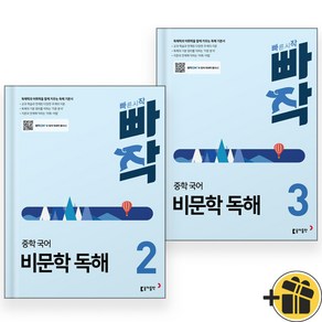 빠작 중학 국어 비문학 독해 2+3 세트 (전2권) 2024년