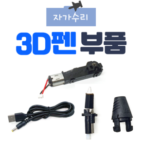 코락 3D펜 자가수리 부품, 케이블