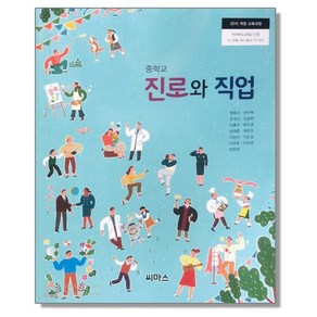 중학교 교과서 진로와 직업 정동순 씨마스, 1개