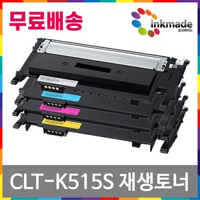 삼성 CLT-K515S 재생 토너 SL-C565W C565FW SL-C515 W, 2. 파랑재생 토너만수령, 1개