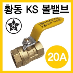 황동 볼밸브 20A (가스용)