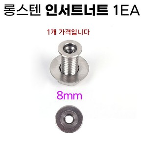 인서트너트(롱타입) 8mm 좌대 구멍탭 낚시 발판, 1개