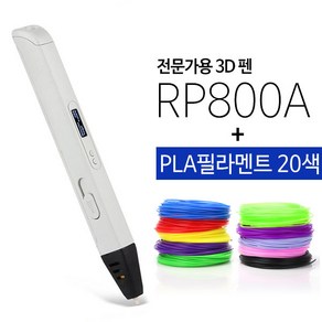 RP800A 3D펜 + PLA 필라멘트 10m x 20색, RP800A + PLA 20색