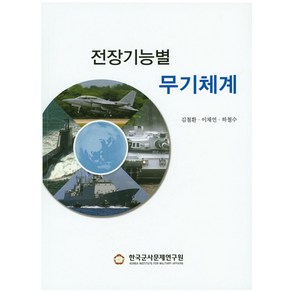 전장기능별 무기체계, 한국군사문제연구원, 김철환,이채언,하철수 공저