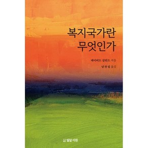 복지국가란 무엇인가