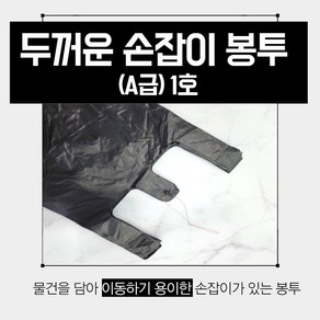 고급형 두꺼운비닐봉투 1호 검정