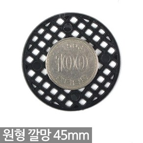 원형 화분 깔망 45mm (1장) - 흙받침 화분깔망 망 분갈이망 바닥망 그물망 화분갈이