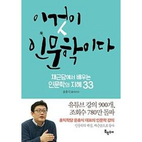 이것이 인문학이다:채근담에서 배우는 인문학의 지혜 33