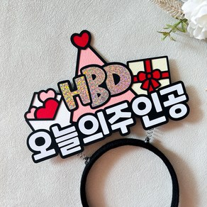 HBD 오늘의주인공 토퍼머리띠 파티용품, 1개