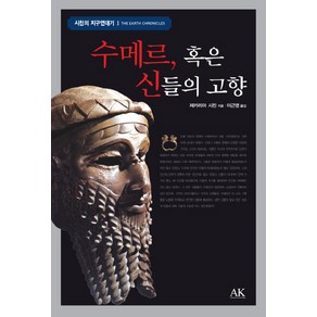 수메르 혹은 신들의 고향, 도서출판 AK, 제카리아 시친 저/이근영 역