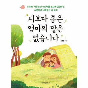 위즈덤하우스 시보다 좋은 엄마의 말은 없습니다 (마스크제공)