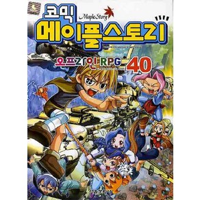 코믹메이플 스토리 오프라인 RPG 40, 서울문화사