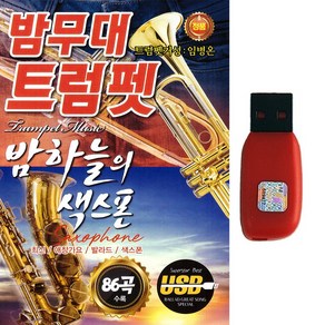 USB 밤무대 트럼펫 밤하늘의 색스폰 86곡 최신 애창가요 발라드 색소폰